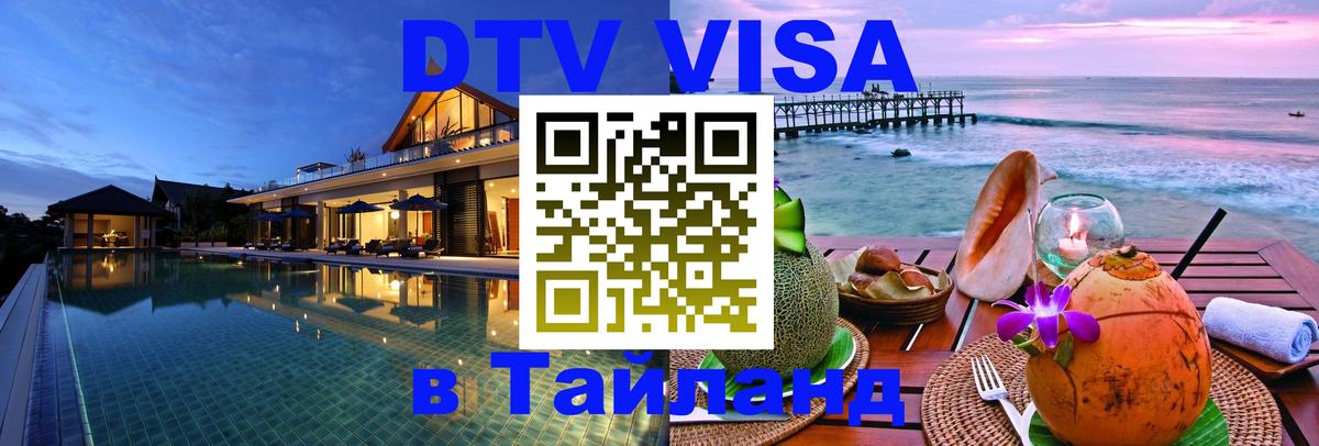 VISA в Тайланд для удалёнщиков Сана 