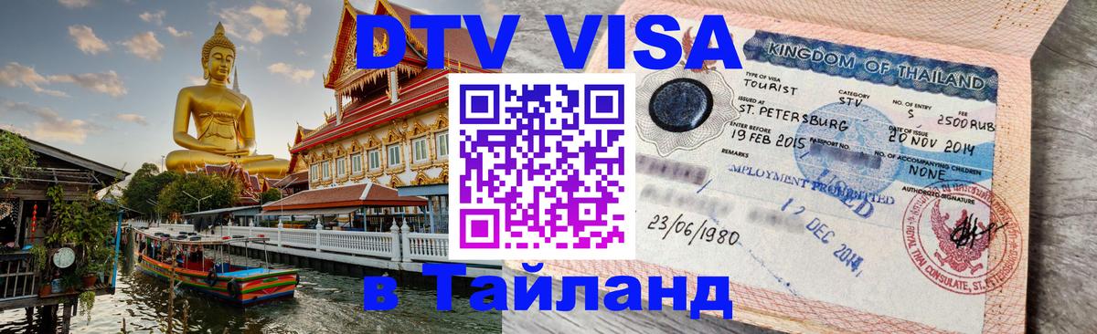 ДТВ VISA Тайланд для фрилансеров 
